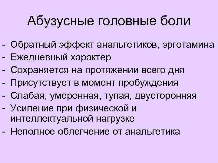 Абузусные головные боли - Обратный эффект анальгетиков, эрготамина Ежедневный характер Сохраняется на протяжении всего