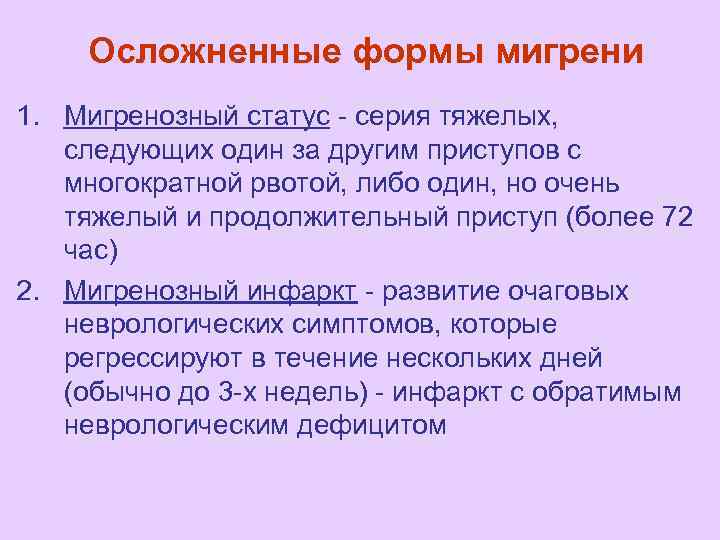 Осложненные формы мигрени 1. Мигренозный статус - серия тяжелых, следующих один за другим приступов