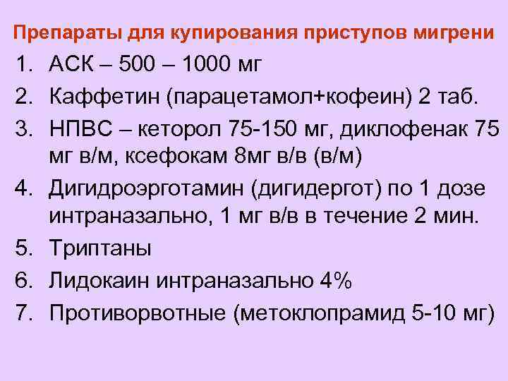 Препараты для купирования приступов мигрени 1. АСК – 500 – 1000 мг 2. Каффетин