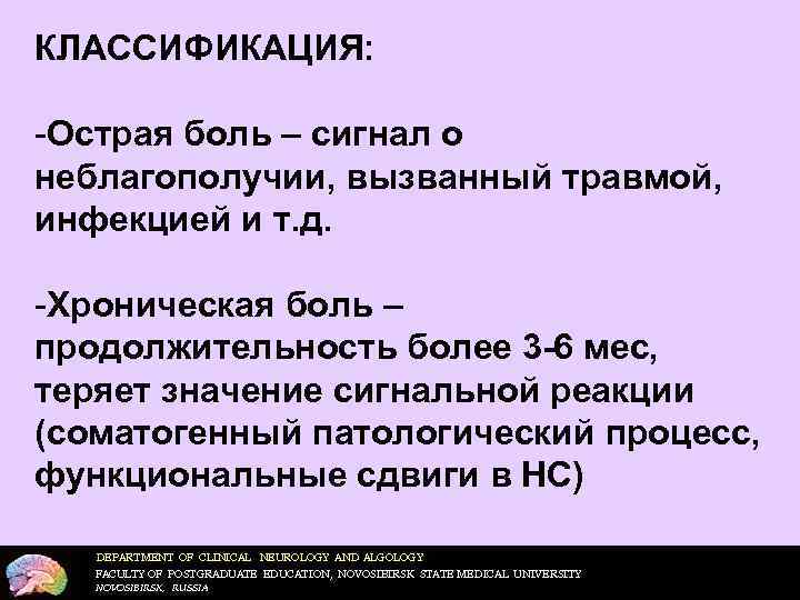 КЛАССИФИКАЦИЯ: -Острая боль – сигнал о неблагополучии, вызванный травмой, инфекцией и т. д. -Хроническая