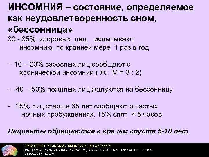 ИНСОМНИЯ – состояние, определяемое как неудовлетворенность сном, «бессонница» 30 - 35% здоровых лиц испытывают