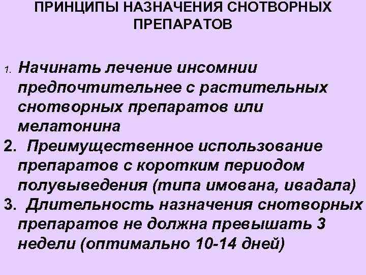 ПРИНЦИПЫ НАЗНАЧЕНИЯ СНОТВОРНЫХ ПРЕПАРАТОВ Начинать лечение инсомнии предпочтительнее с растительных снотворных препаратов или мелатонина