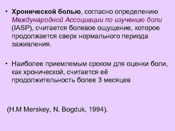  • Хронической болью, согласно определению Международной Ассоциации по изучению боли (IASP), считается болевое
