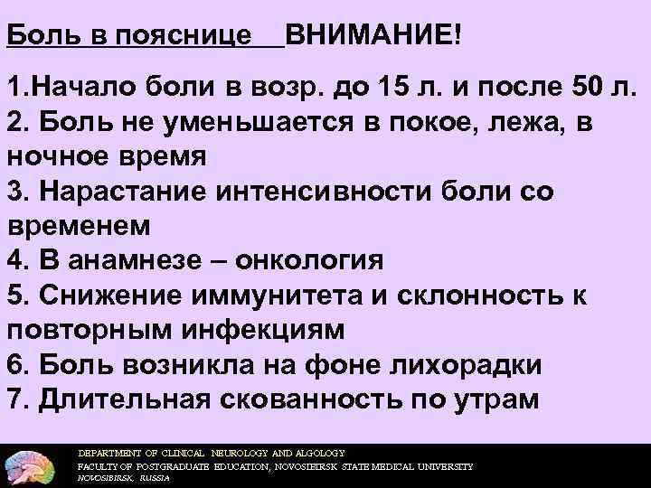 Боль в пояснице ВНИМАНИЕ! 1. Начало боли в возр. до 15 л. и после