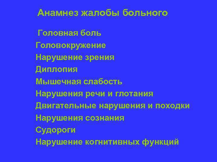 Анамнез жалобы больного Головная боль Головокружение Нарушение зрения Диплопия Мышечная слабость Нарушения речи и