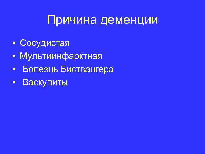 Причина деменции • • Сосудистая Мультиинфарктная Болезнь Биствангера Васкулиты 