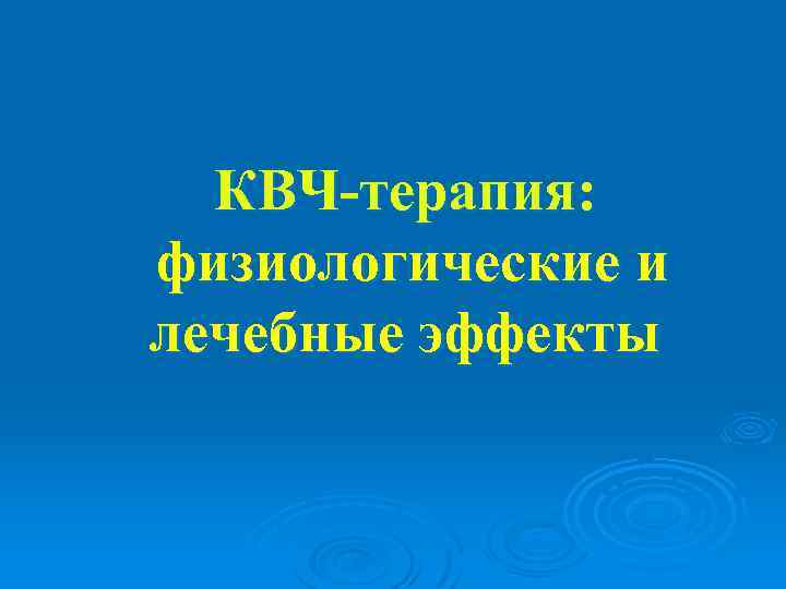 КВЧ-терапия: физиологические и лечебные эффекты 