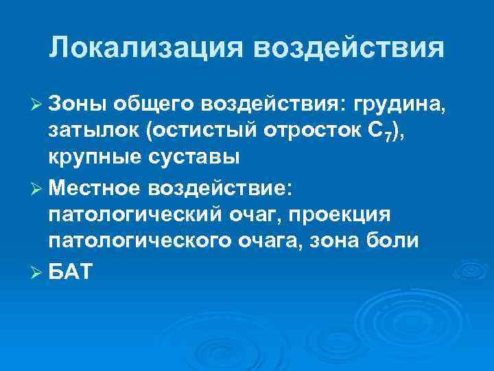Локализация воздействия Ø Зоны общего воздействия: грудина, затылок (остистый отросток С 7), крупные суставы