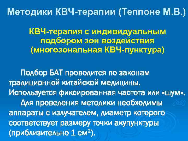 Методики КВЧ-терапии (Теппоне М. В. ) КВЧ-терапия с индивидуальным подбором зон воздействия (многозональная КВЧ-пунктура)