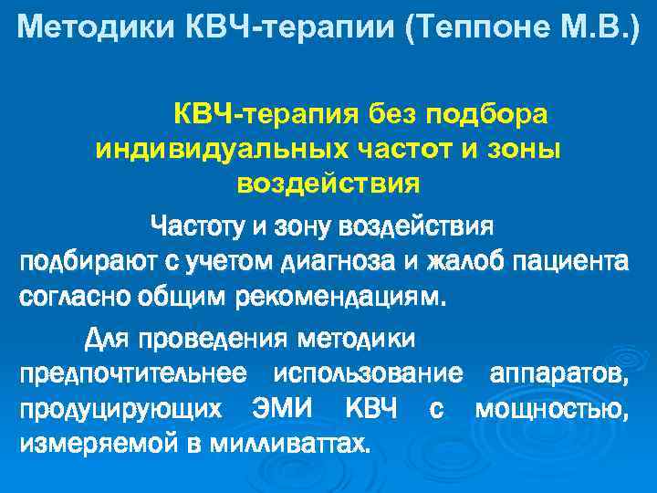 Методики КВЧ-терапии (Теппоне М. В. ) КВЧ-терапия без подбора индивидуальных частот и зоны воздействия