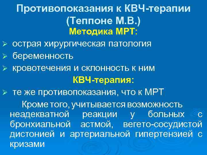 Противопоказания к КВЧ-терапии (Теппоне М. В. ) Методика МРТ: Ø острая хирургическая патология Ø