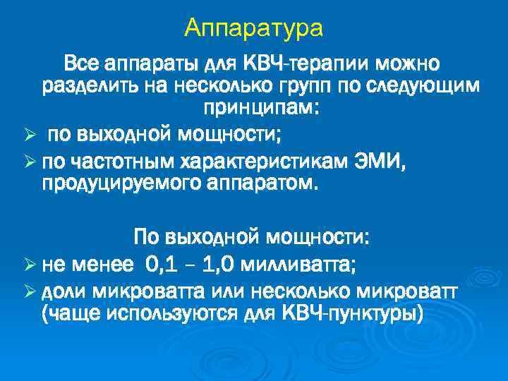 Аппаратура Все аппараты для КВЧ-терапии можно разделить на несколько групп по следующим принципам: Ø