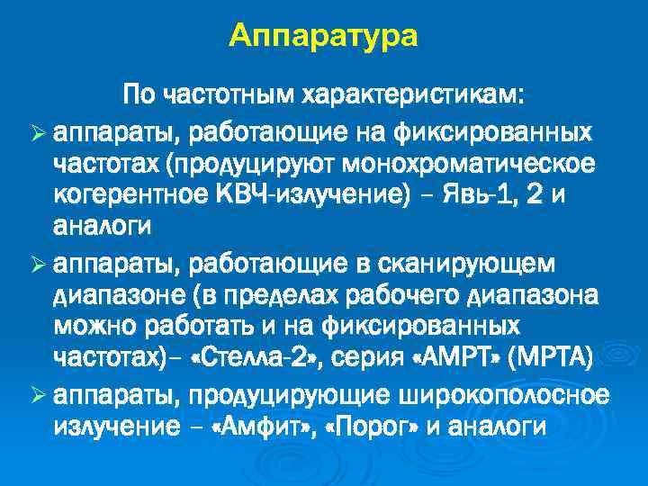 Аппаратура По частотным характеристикам: Ø аппараты, работающие на фиксированных частотах (продуцируют монохроматическое когерентное КВЧ-излучение)