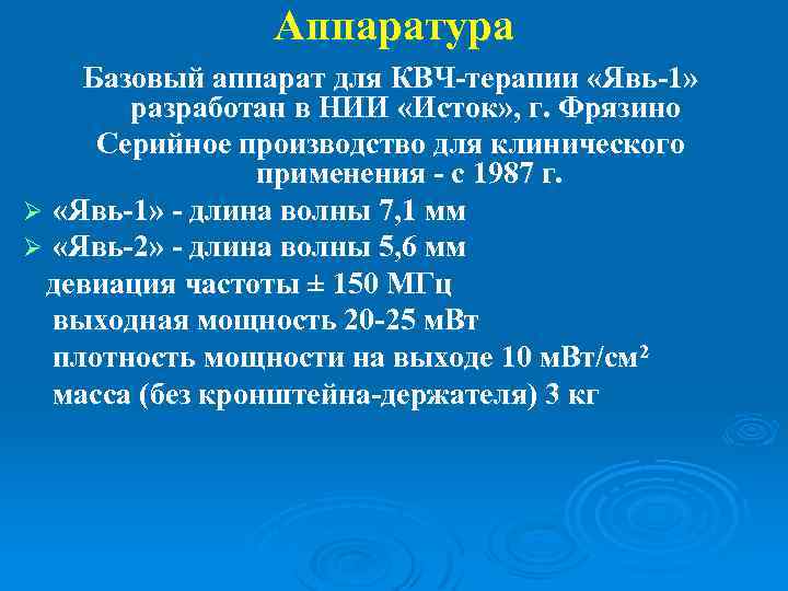 Аппаратура Базовый аппарат для КВЧ-терапии «Явь-1» разработан в НИИ «Исток» , г. Фрязино Серийное