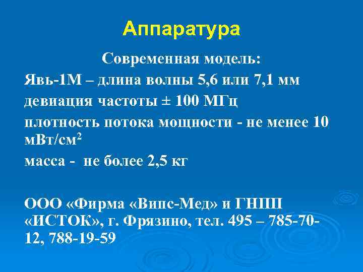 Аппаратура Современная модель: Явь-1 М – длина волны 5, 6 или 7, 1 мм