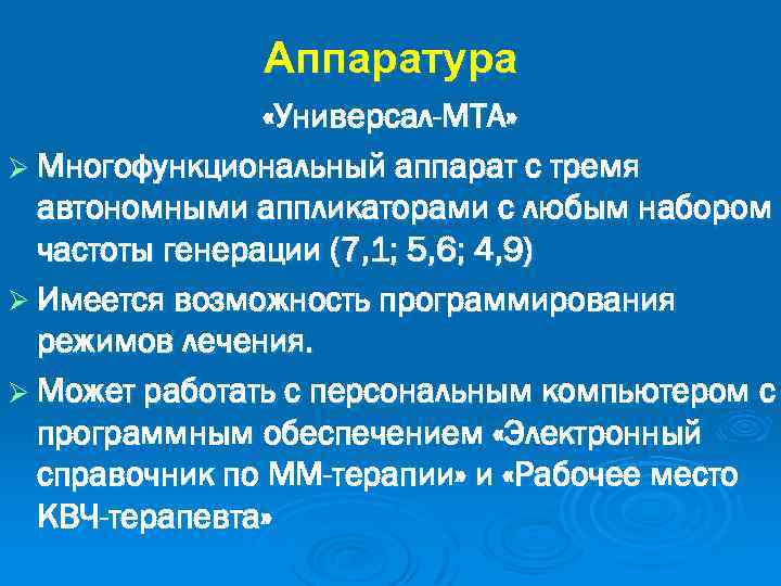 Аппаратура «Универсал-МТА» Ø Многофункциональный аппарат с тремя автономными аппликаторами с любым набором частоты генерации