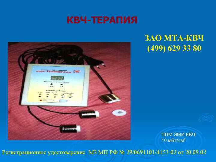 КВЧ-ТЕРАПИЯ ЗАО МТА-КВЧ (499) 629 33 80 ППМ ЭМИ КВЧ 10 м. Вт/см 2