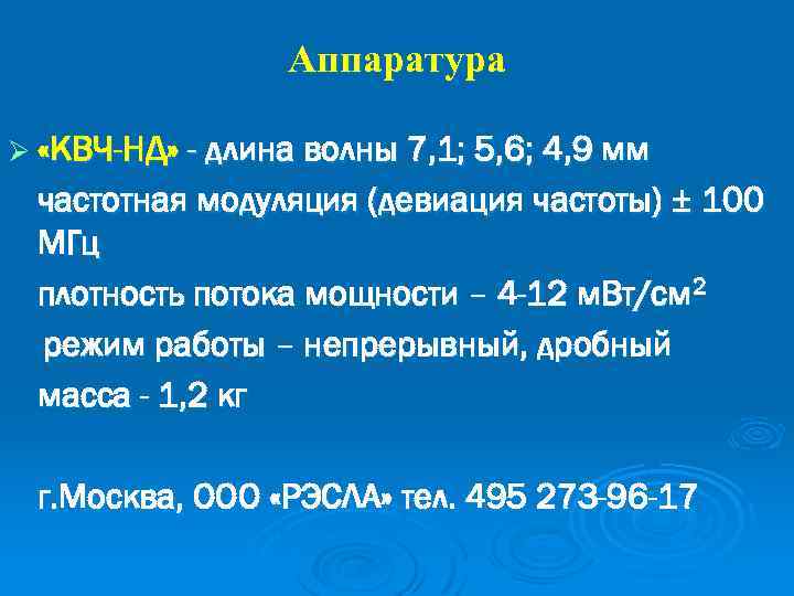 Аппаратура Ø «КВЧ-НД» - длина волны 7, 1; 5, 6; 4, 9 мм частотная