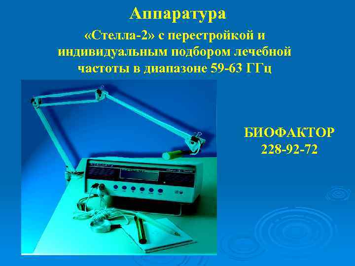 Аппаратура «Стелла-2» с перестройкой и индивидуальным подбором лечебной частоты в диапазоне 59 -63 ГГц
