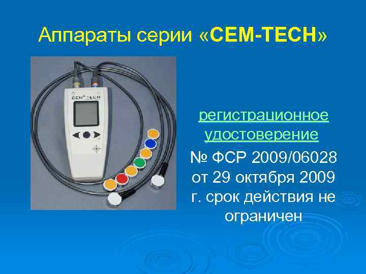 Аппараты серии «СЕМ-ТЕСН» регистрационное удостоверение № ФСР 2009/06028 от 29 октября 2009 г. срок