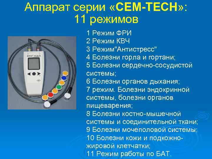 Аппарат серии «СЕМ-ТЕСН» : 11 режимов 1 Режим ФРИ 2 Режим КВЧ 3 Режим"Антистресс"