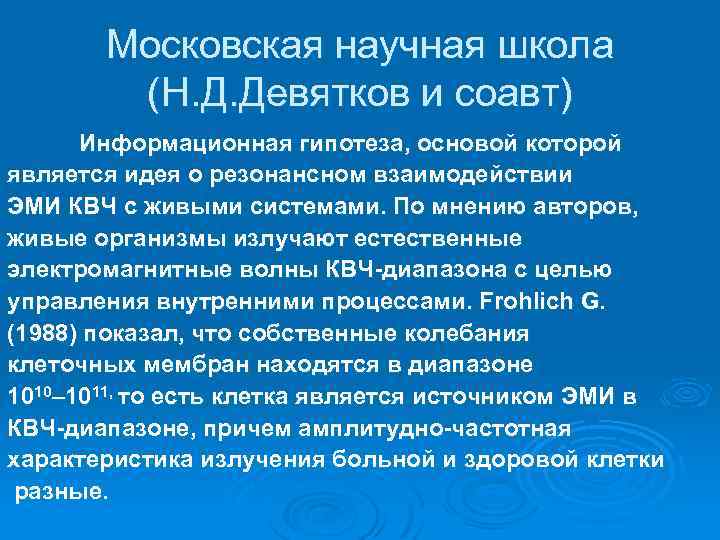 Московская научная школа (Н. Д. Девятков и соавт) Информационная гипотеза, основой которой является идея