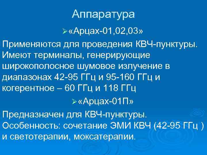 Аппаратура Ø «Арцах-01, 02, 03» Применяются для проведения КВЧ-пунктуры. Имеют терминалы, генерирующие широкополосное шумовое