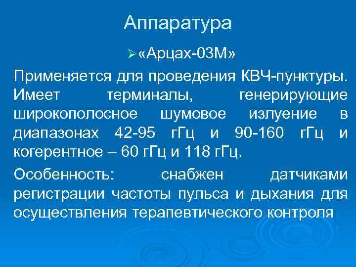 Аппаратура Ø «Арцах-03 М» Применяется для проведения КВЧ-пунктуры. Имеет терминалы, генерирующие широкополосное шумовое излуение