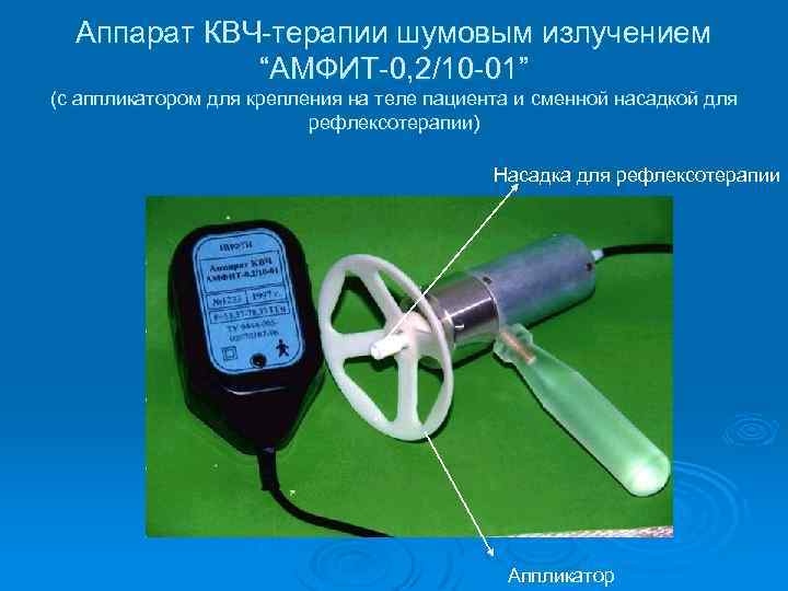 Аппарат КВЧ-терапии шумовым излучением “АМФИТ-0, 2/10 -01” (с аппликатором для крепления на теле пациента
