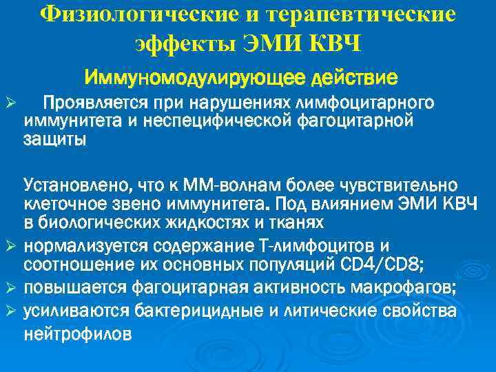 Физиологические и терапевтические эффекты ЭМИ КВЧ Иммуномодулирующее действие Ø Проявляется при нарушениях лимфоцитарного иммунитета