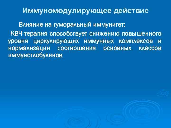 Иммуномодулирующее действие Влияние на гуморальный иммунитет: КВЧ-терапия способствует снижению повышенного уровня циркулирующих иммунных комплексов