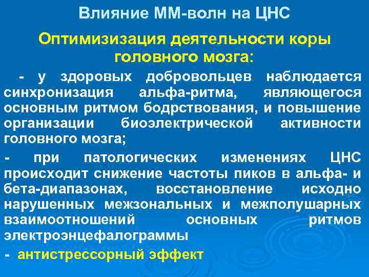 Влияние ММ-волн на ЦНС Оптимизизация деятельности коры головного мозга: - у здоровых добровольцев наблюдается