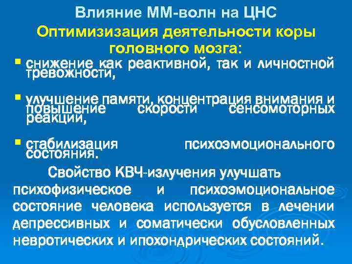 Влияние ММ-волн на ЦНС Оптимизизация деятельности коры головного мозга: § снижение как реактивной, так