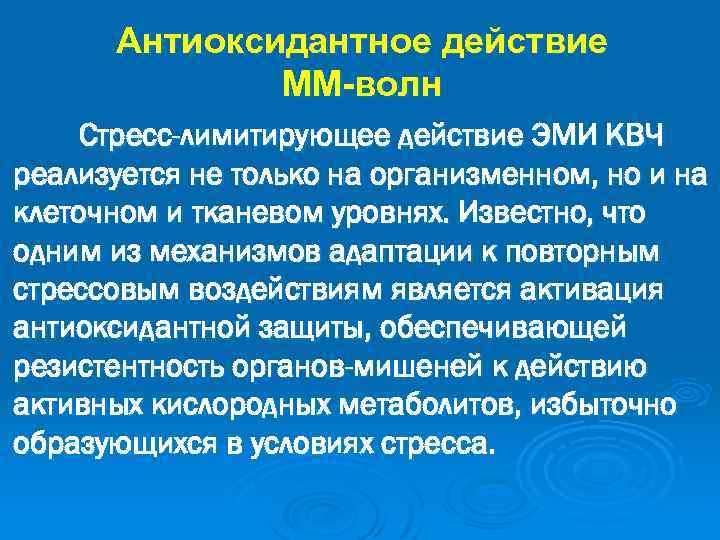 Антиоксидантное действие ММ-волн Стресс-лимитирующее действие ЭМИ КВЧ реализуется не только на организменном, но и