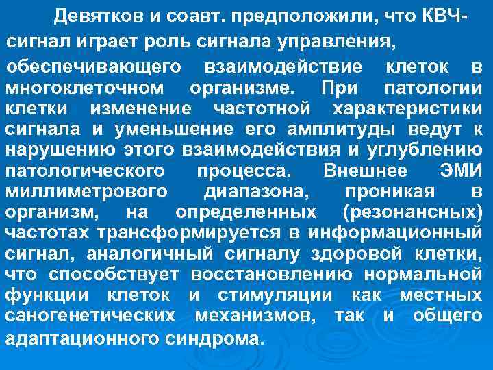 Девятков и соавт. предположили, что КВЧсигнал играет роль сигнала управления, обеспечивающего взаимодействие клеток в