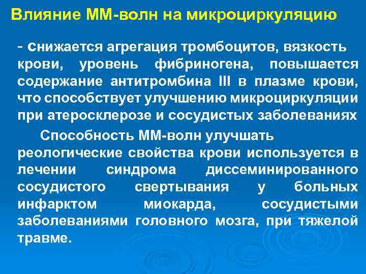 Влияние ММ-волн на микроциркуляцию - снижается агрегация тромбоцитов, вязкость крови, уровень фибриногена, повышается содержание