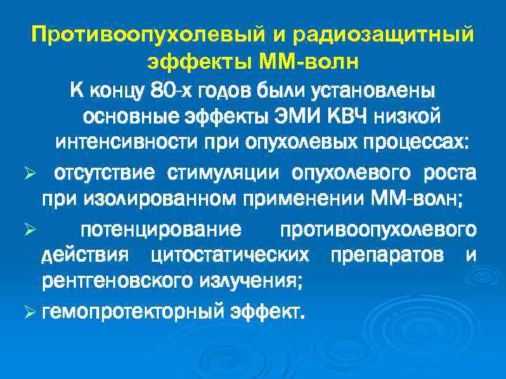 Противоопухолевый и радиозащитный эффекты ММ-волн К концу 80 -х годов были установлены основные эффекты
