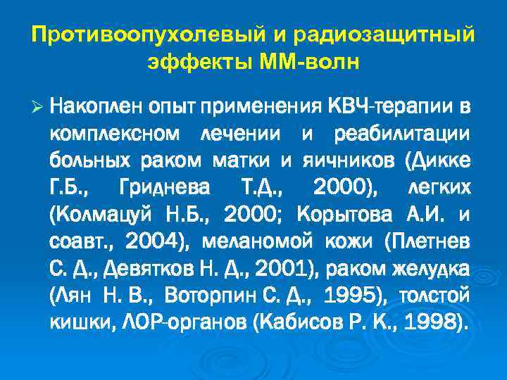 Противоопухолевый и радиозащитный эффекты ММ-волн Ø Накоплен опыт применения КВЧ-терапии в комплексном лечении и