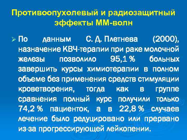 Противоопухолевый и радиозащитный эффекты ММ-волн Ø По данным С. Д. Плетнева (2000), назначение КВЧ-терапии