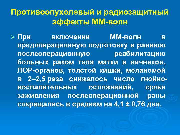 Противоопухолевый и радиозащитный эффекты ММ-волн Ø При включении ММ-волн в предоперационную подготовку и раннюю