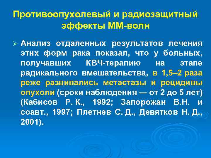 Противоопухолевый и радиозащитный эффекты ММ-волн Ø Анализ отдаленных результатов лечения этих форм рака показал,