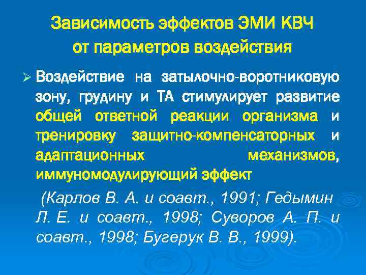 Зависимость эффектов ЭМИ КВЧ от параметров воздействия Ø Воздействие на затылочно-воротниковую зону, грудину и