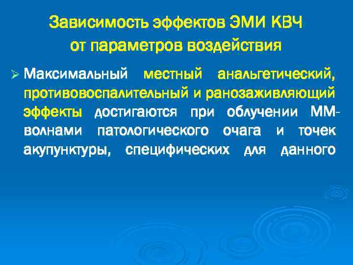Зависимость эффектов ЭМИ КВЧ от параметров воздействия Ø Максимальный местный анальгетический, противовоспалительный и ранозаживляющий