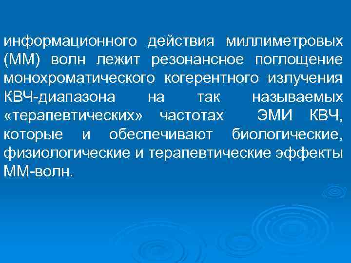 информационного действия миллиметровых (ММ) волн лежит резонансное поглощение монохроматического когерентного излучения КВЧ-диапазона на