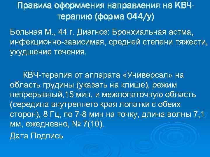 Правила оформления направления на КВЧтерапию (форма 044/у) Больная М. , 44 г. Диагноз: Бронхиальная