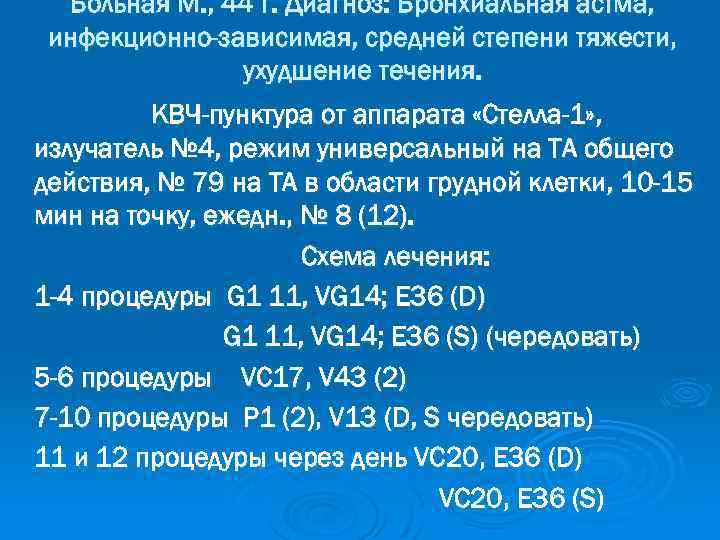 Больная М. , 44 г. Диагноз: Бронхиальная астма, инфекционно-зависимая, средней степени тяжести, ухудшение течения.