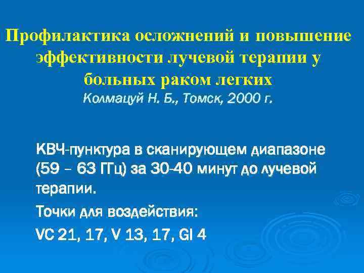 Профилактика осложнений и повышение эффективности лучевой терапии у больных раком легких Колмацуй Н. Б.