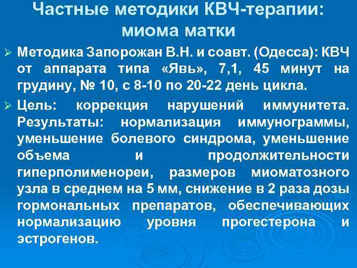 Частные методики КВЧ-терапии: миома матки Методика Запорожан В. Н. и соавт. (Одесса): КВЧ от