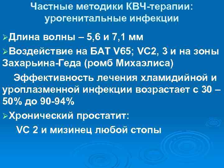 Частные методики КВЧ-терапии: урогенитальные инфекции ØДлина волны – 5, 6 и 7, 1 мм