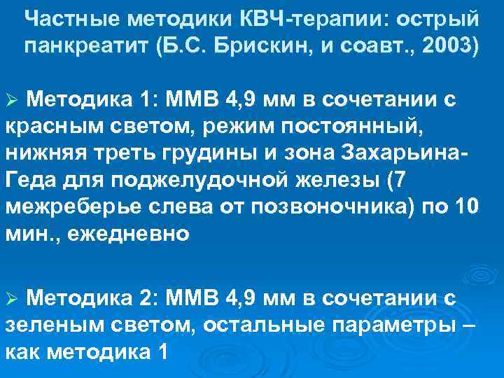 Частные методики КВЧ-терапии: острый панкреатит (Б. С. Брискин, и соавт. , 2003) Ø Методика